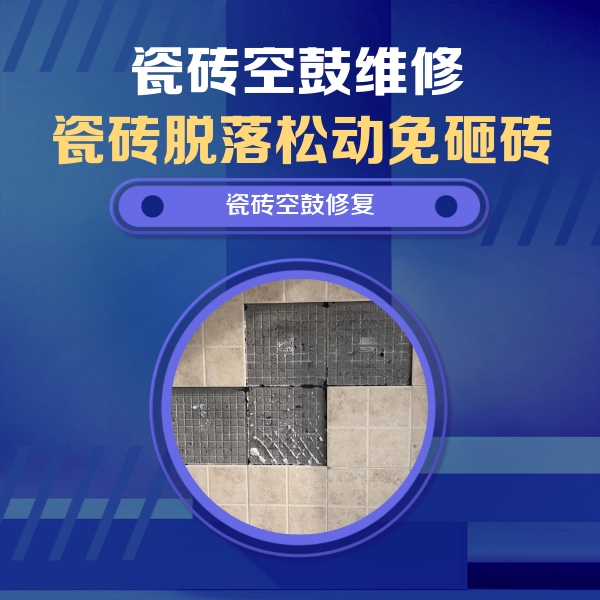 广丰瓷砖空鼓维修公司分享新房瓷砖空鼓是什么原因？新手必懂的基础诱因