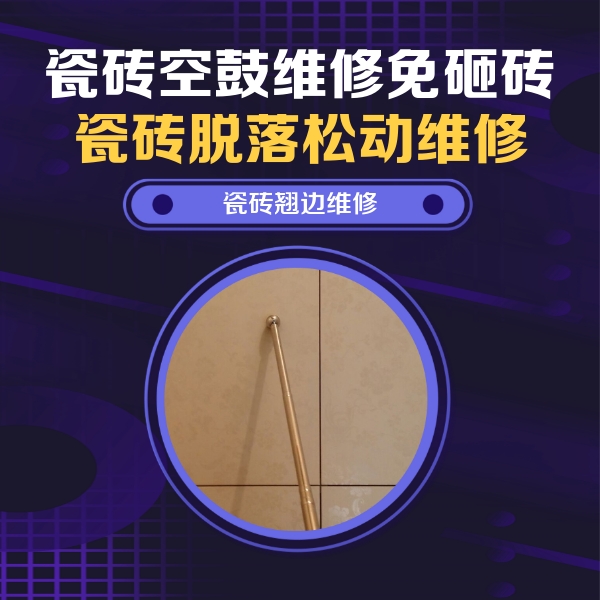 广丰瓷砖空鼓维修公司分享瓷砖空鼓维修材料怎么选？不同场景选材攻略