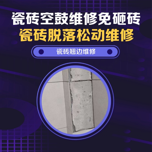广丰瓷砖空鼓维修公司分享瓷砖空鼓维修施工流程详解，规范施工不返工