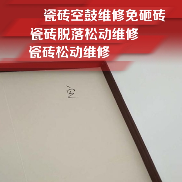 广丰瓷砖空鼓维修公司分享新房瓷砖空鼓是什么原因？新手必懂的基础诱因