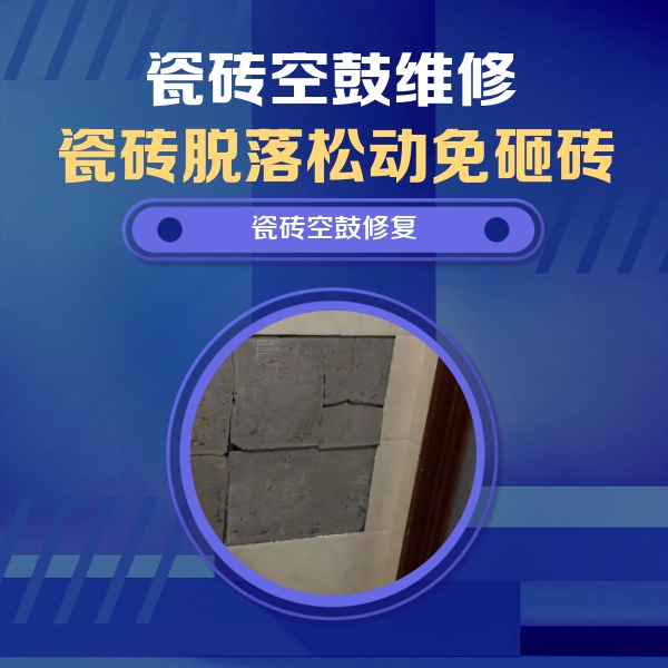 广丰瓷砖空鼓维修公司分享零基础瓷砖空鼓检测方法，自己在家就能查