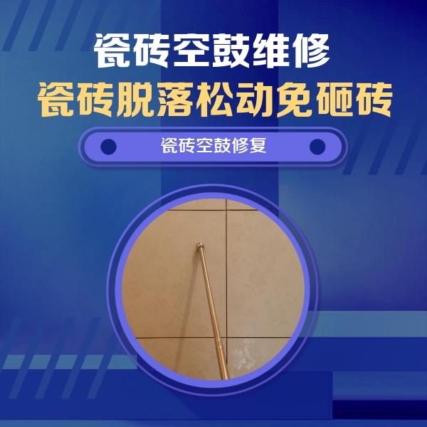 广丰瓷砖空鼓维修公司分享瓷砖空鼓维修常见误区，90%业主都踩过的坑